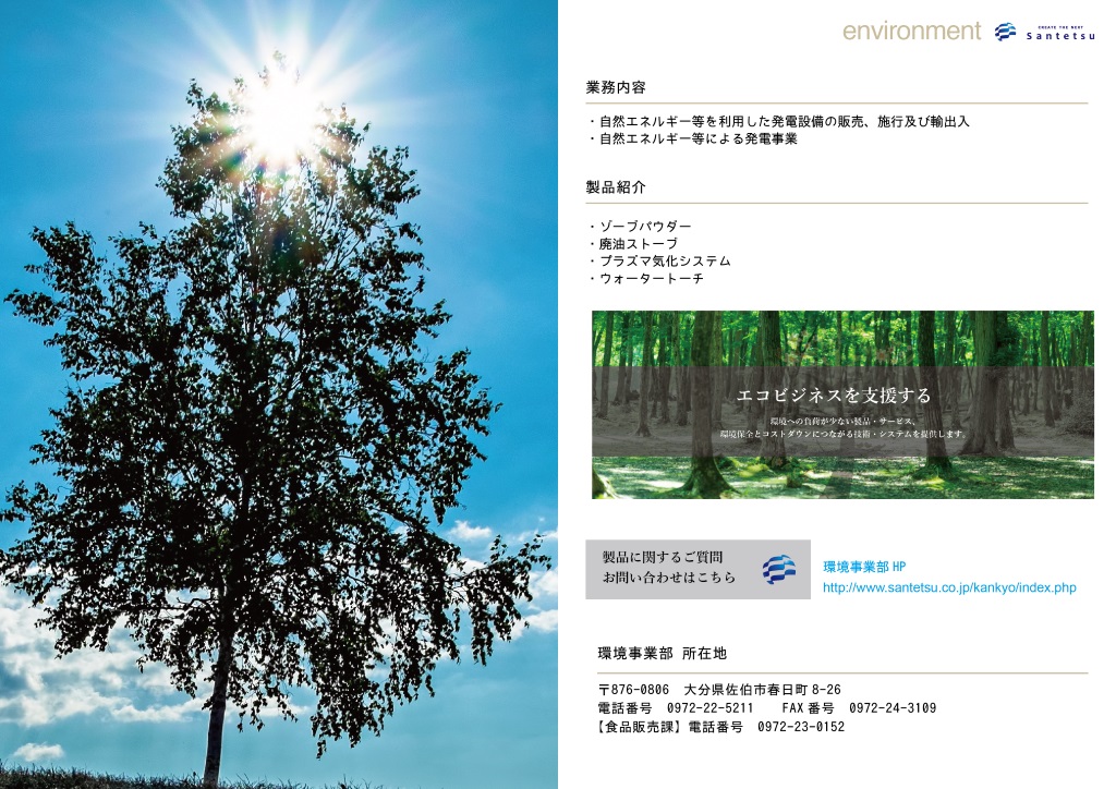 ゾーブパウダー, ゾーブユニット, 廃油ストーブ, プラズマ気化システム, ウォータートーチ